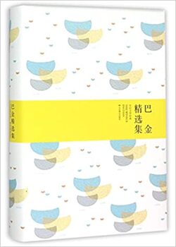 imageJīng xuǎn jí (meilleure collection de Ba Jin)